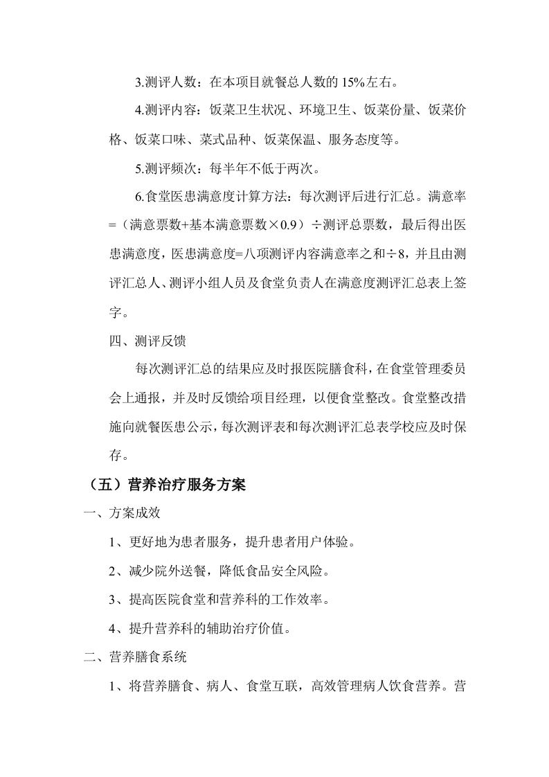 食堂窗口经营服务项目技术服务方案103页.docx 第10页