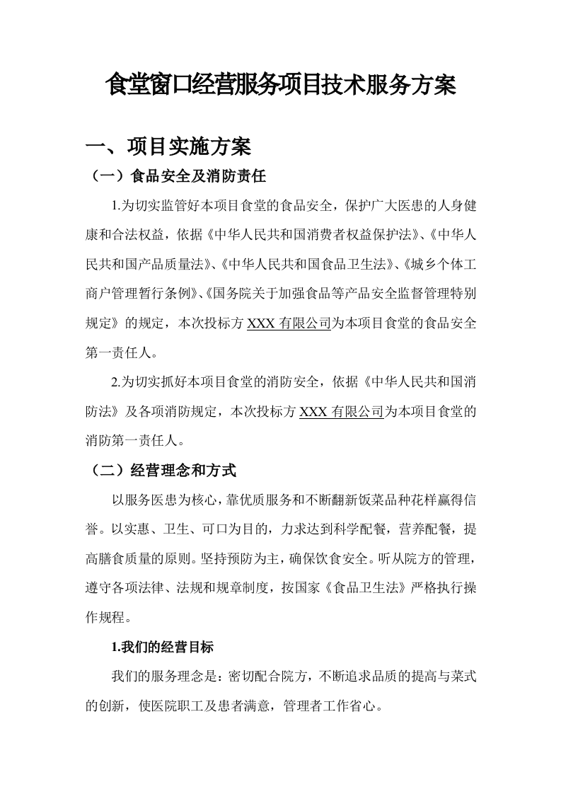 食堂窗口经营服务项目技术服务方案103页.docx 第1页