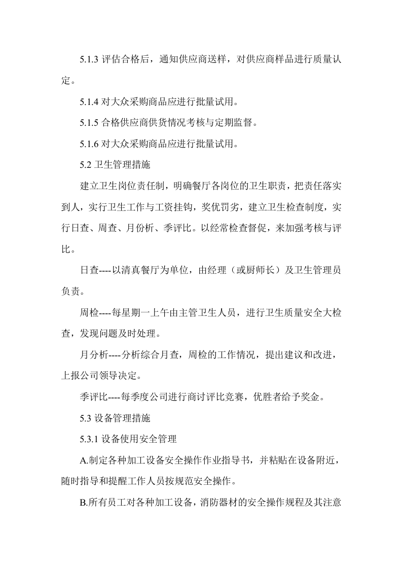 食堂窗口经营服务项目技术服务方案103页.docx 第5页