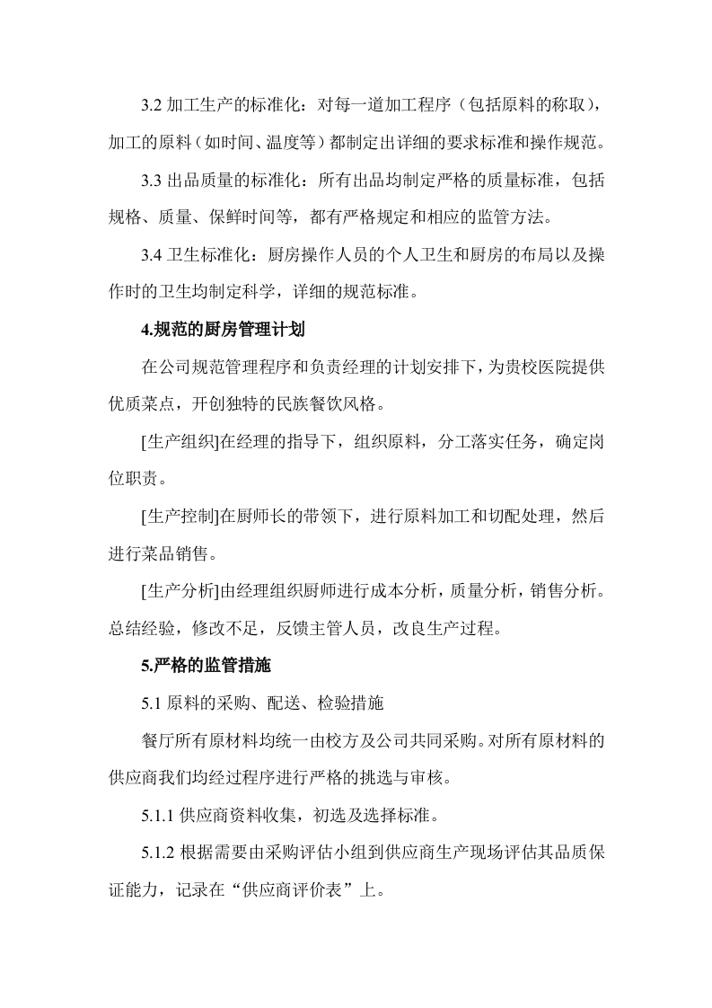 食堂窗口经营服务项目技术服务方案103页.docx 第4页