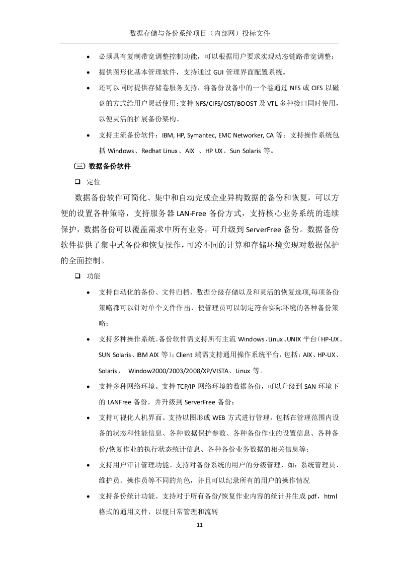 数据存储与备份系统（内部网分系统）技术方案219页.docx 第11页
