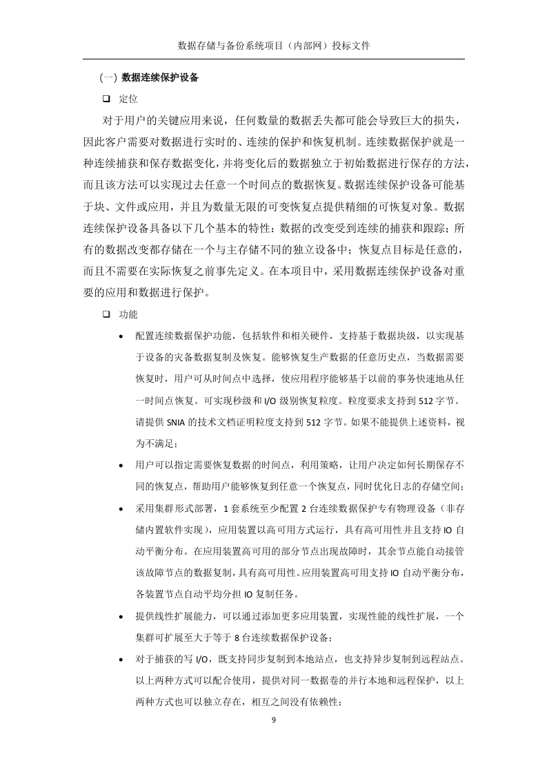 数据存储与备份系统（内部网分系统）技术方案219页.docx 第9页