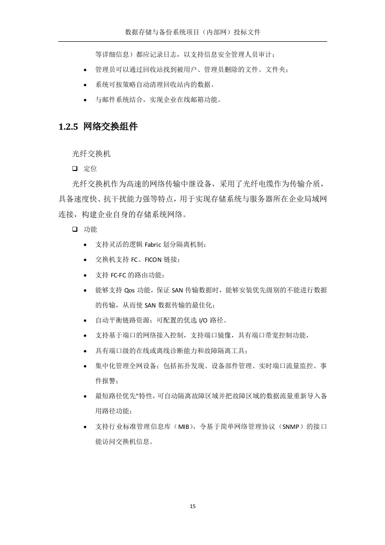 数据存储与备份系统（内部网分系统）技术方案219页.docx 第15页