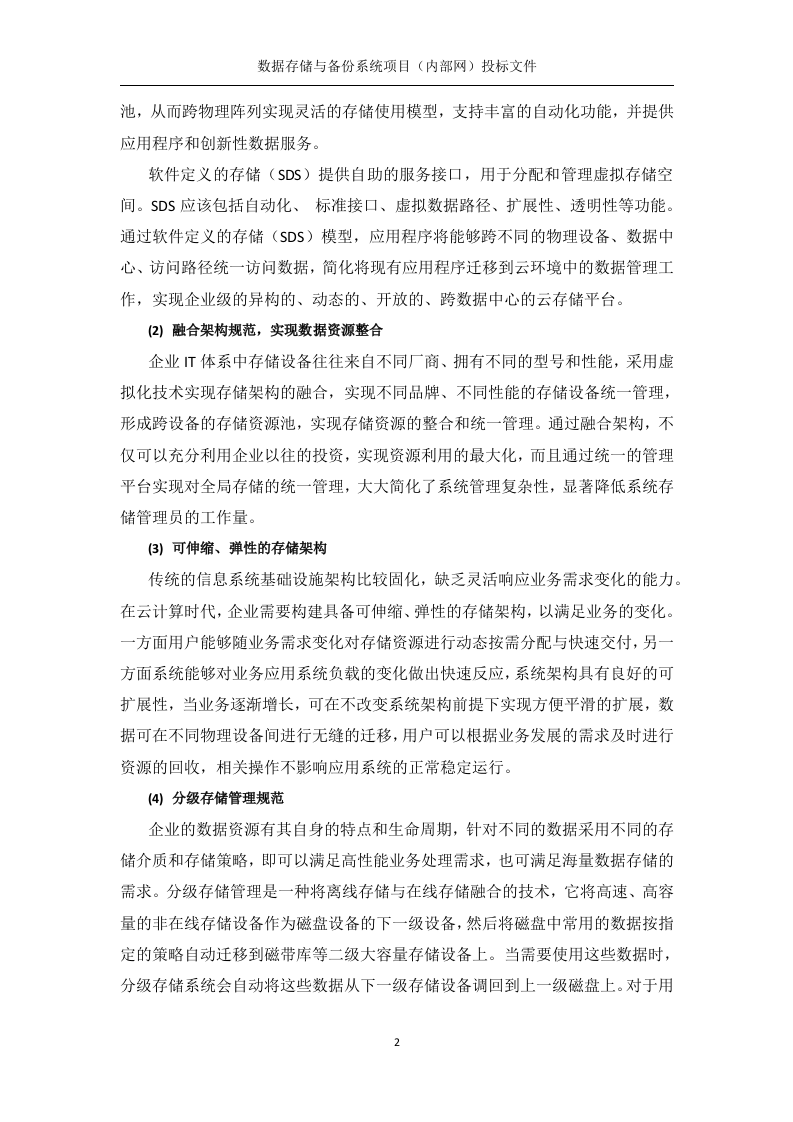 数据存储与备份系统（内部网分系统）技术方案219页.docx 第2页
