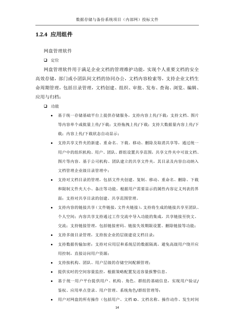 数据存储与备份系统（内部网分系统）技术方案219页.docx 第14页