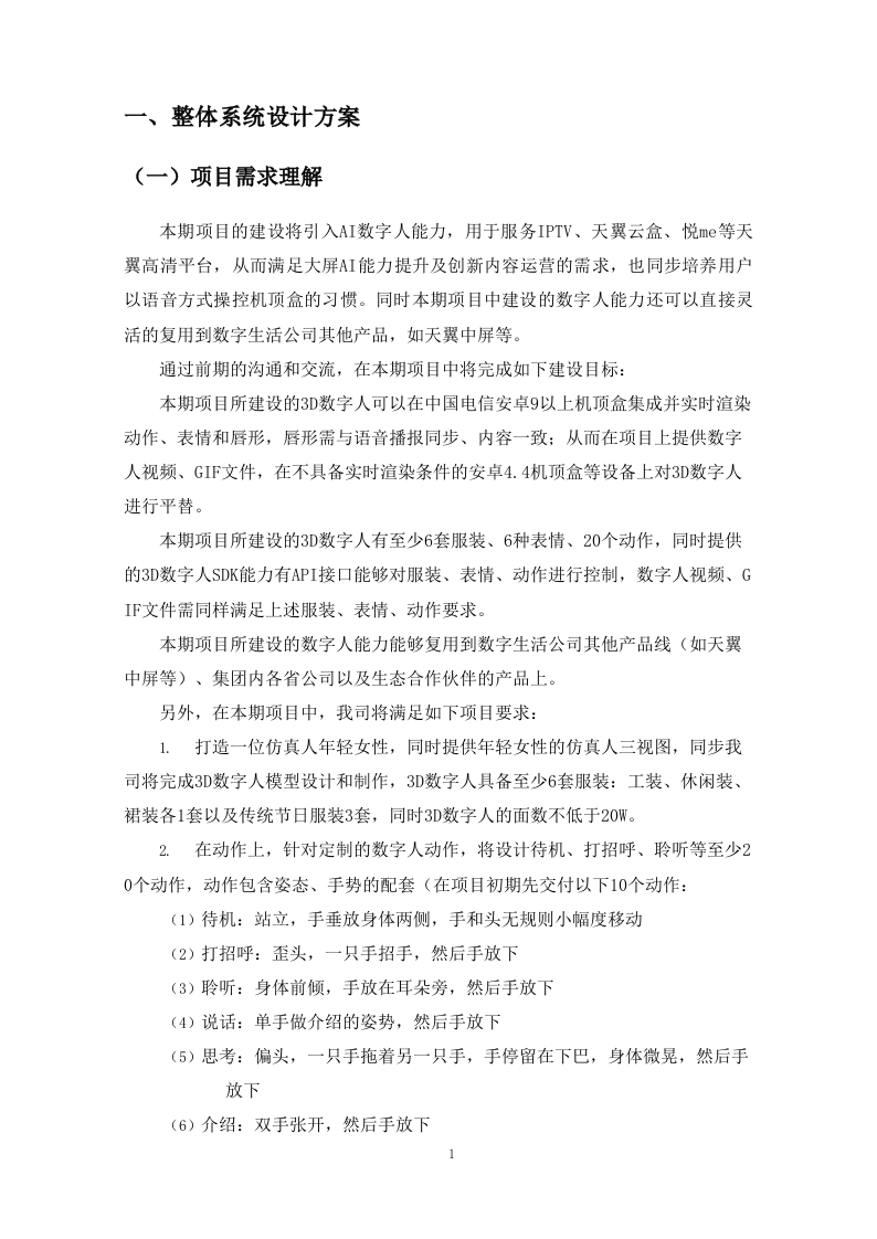 数字人能力采购项目方案137页.docx 第6页