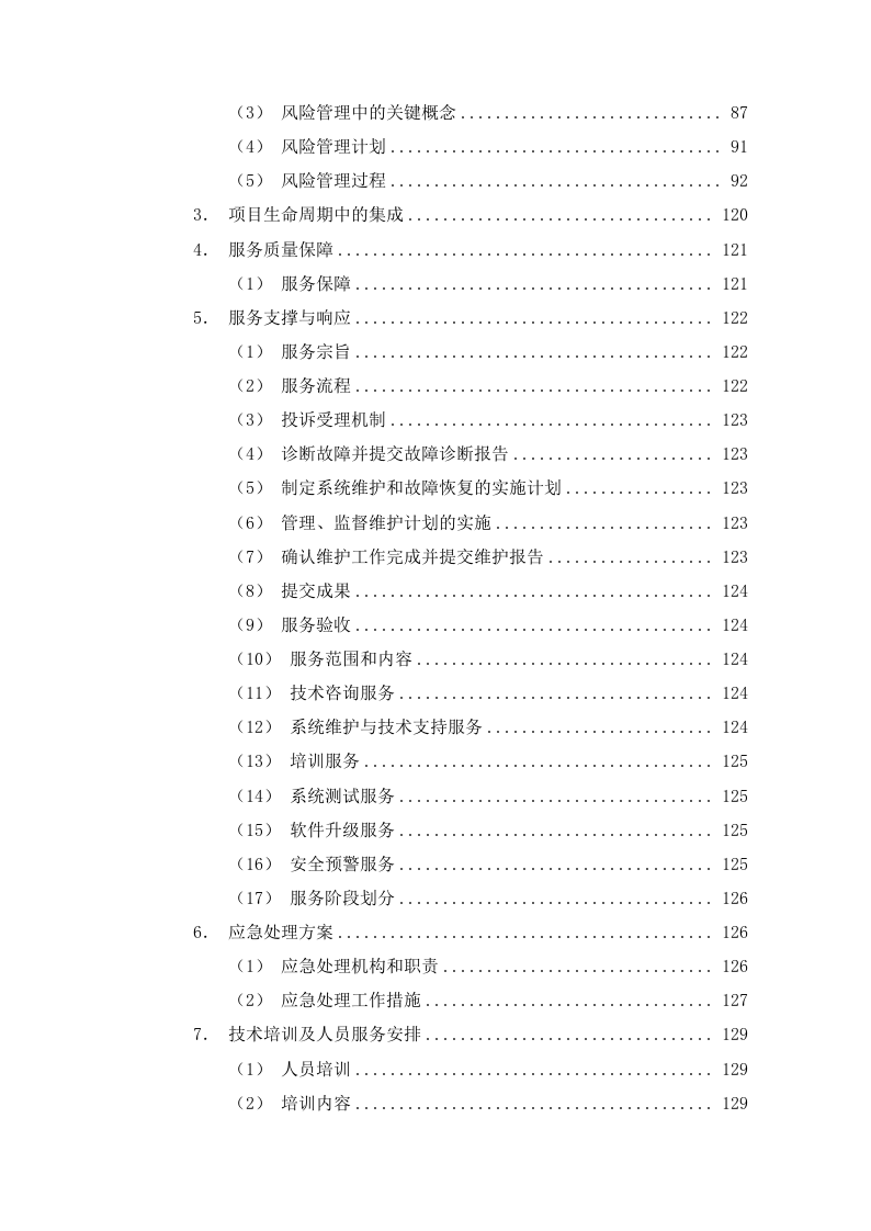 数字人能力采购项目方案137页.docx 第4页