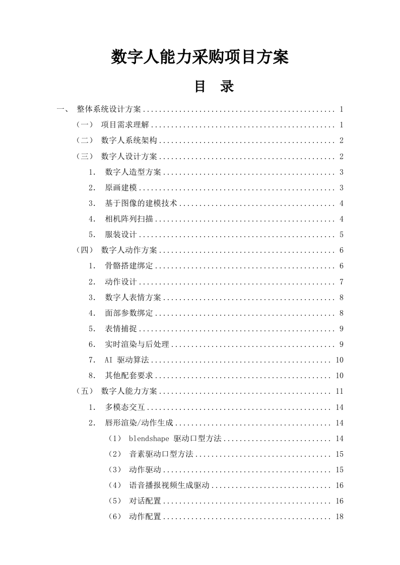 数字人能力采购项目方案137页.docx 第1页