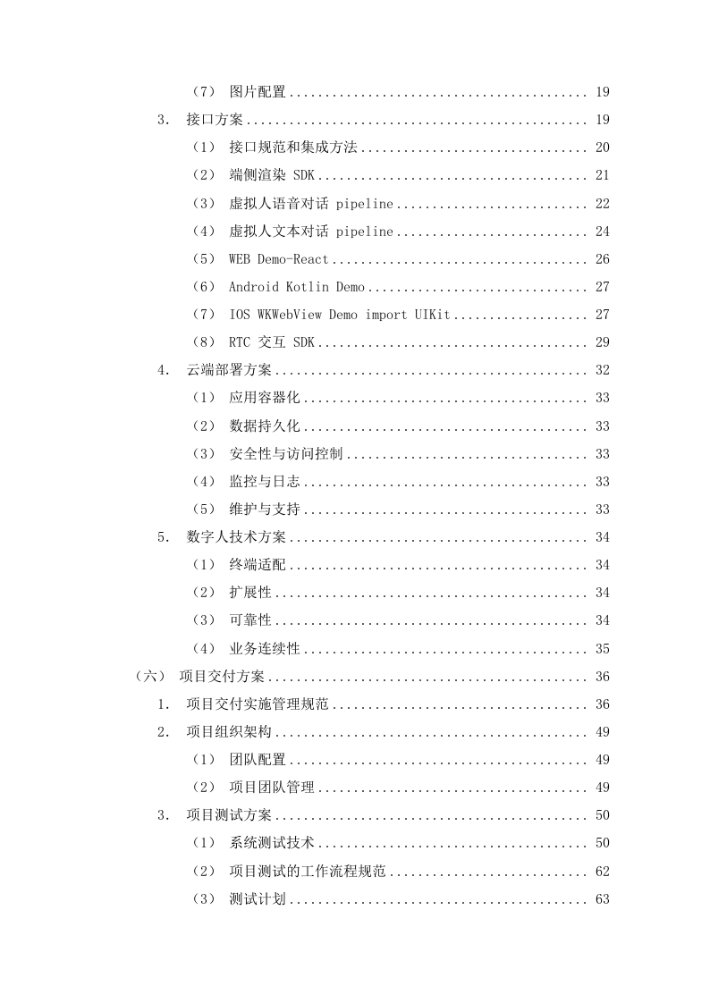 数字人能力采购项目方案137页.docx 第2页
