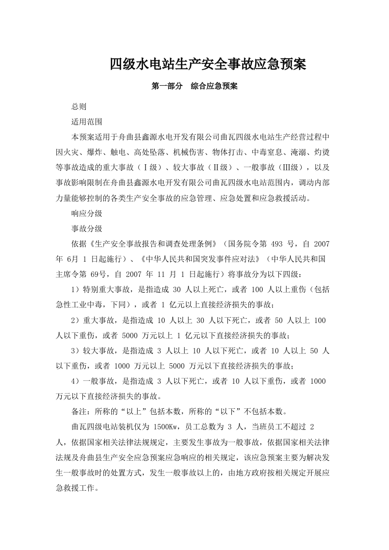 水电站生产安全事故应急预案90页.docx 第1页