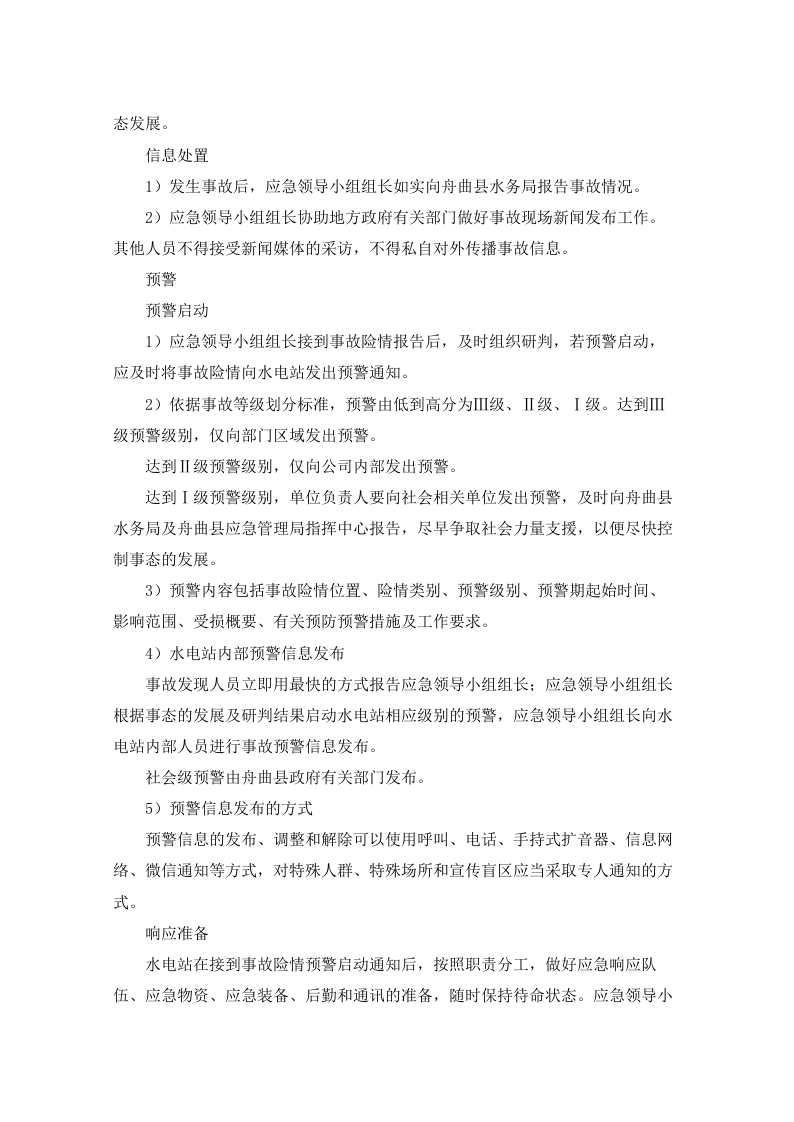 水电站生产安全事故应急预案90页.docx 第7页