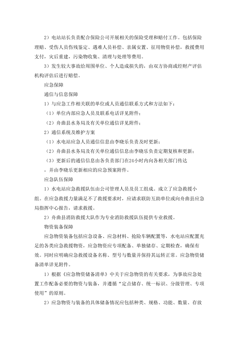 水电站生产安全事故应急预案90页.docx 第14页