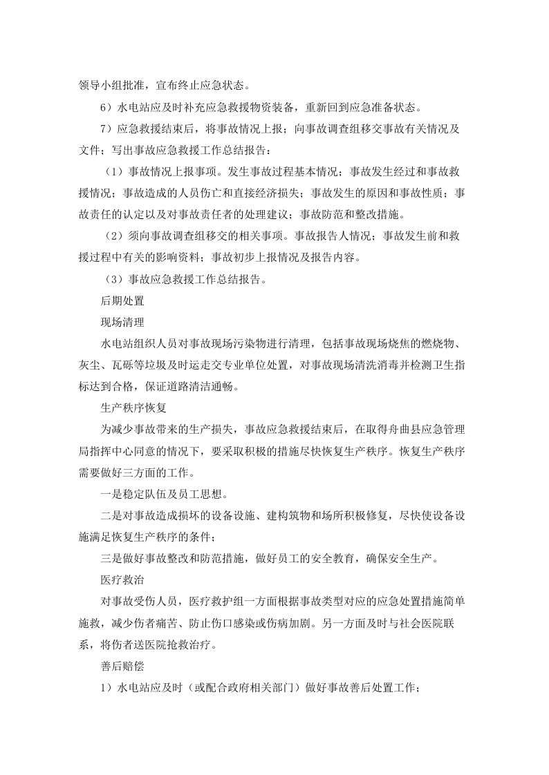 水电站生产安全事故应急预案90页.docx 第13页