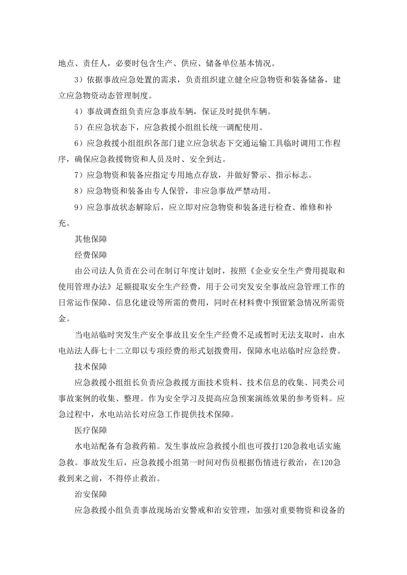水电站生产安全事故应急预案90页.docx 第15页