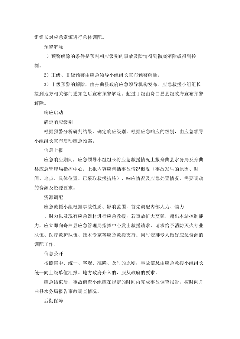 水电站生产安全事故应急预案90页.docx 第8页