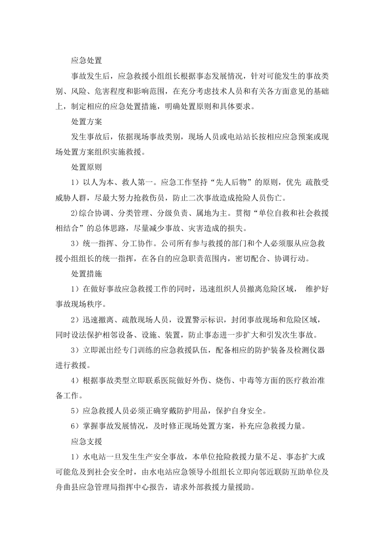水电站生产安全事故应急预案90页.docx 第11页