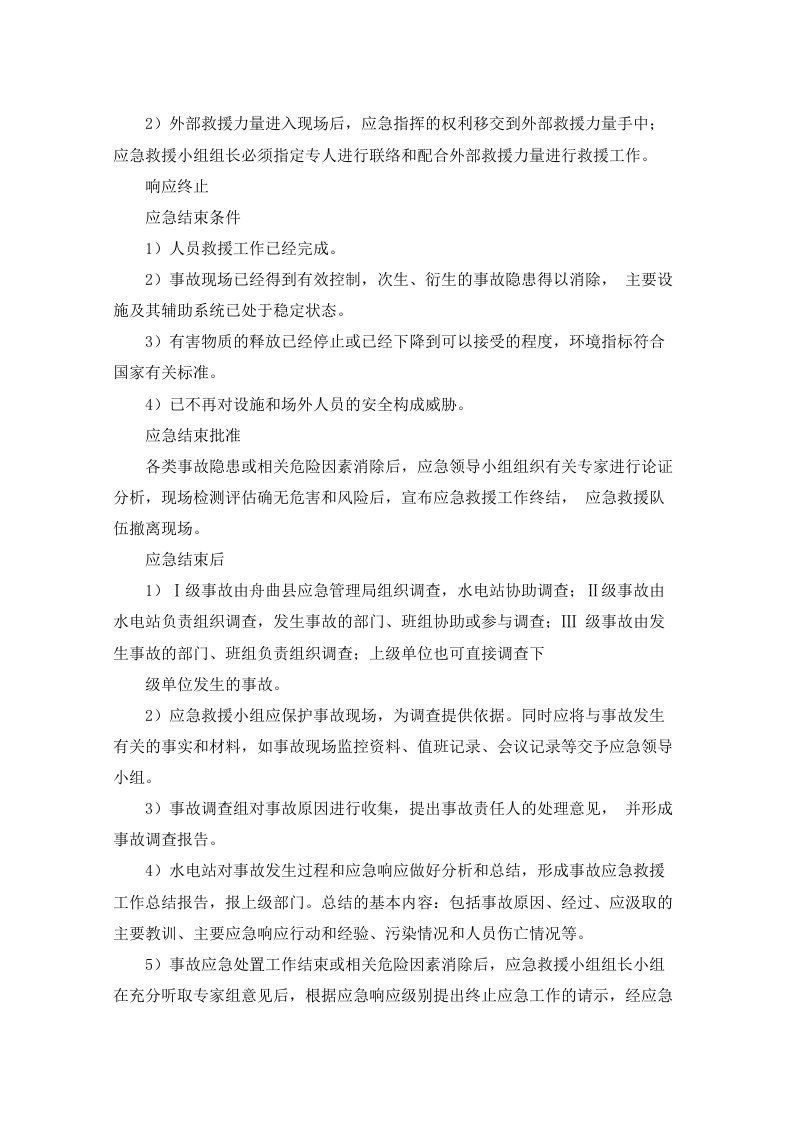 水电站生产安全事故应急预案90页.docx 第12页
