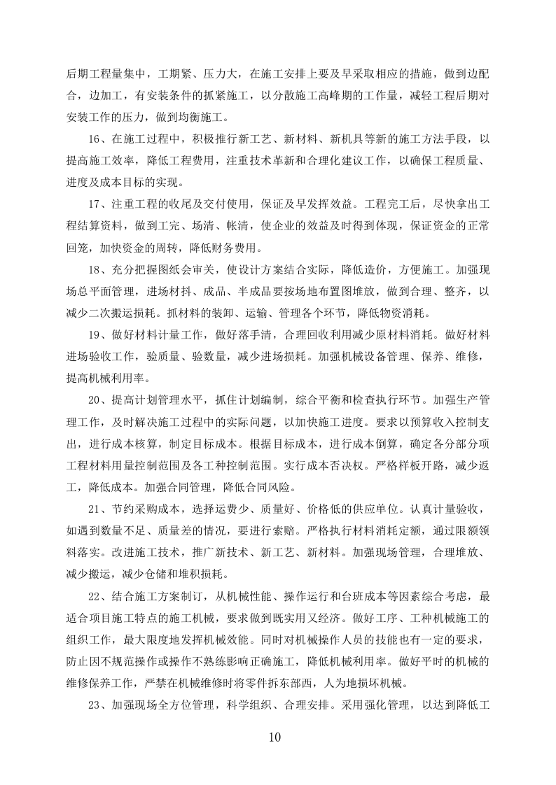 外墙保温改造项目施工组织设计391页.docx 第10页