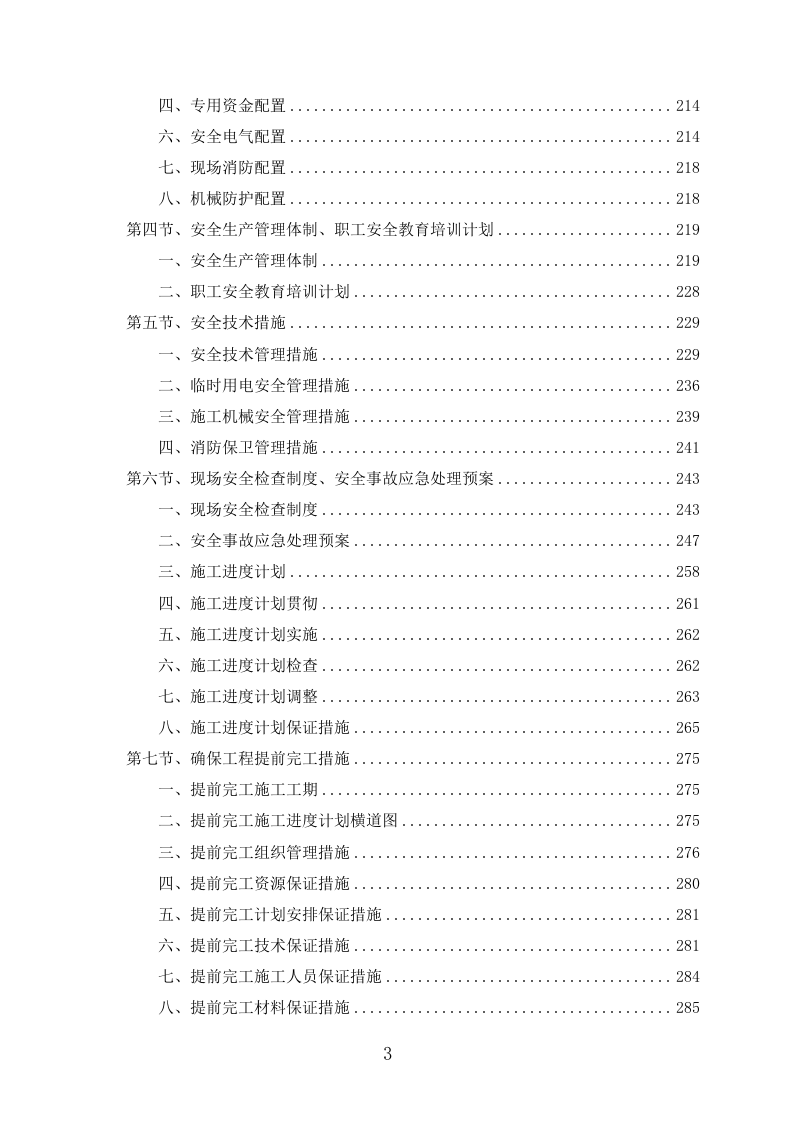 外墙保温改造项目施工组织设计391页.docx 第3页
