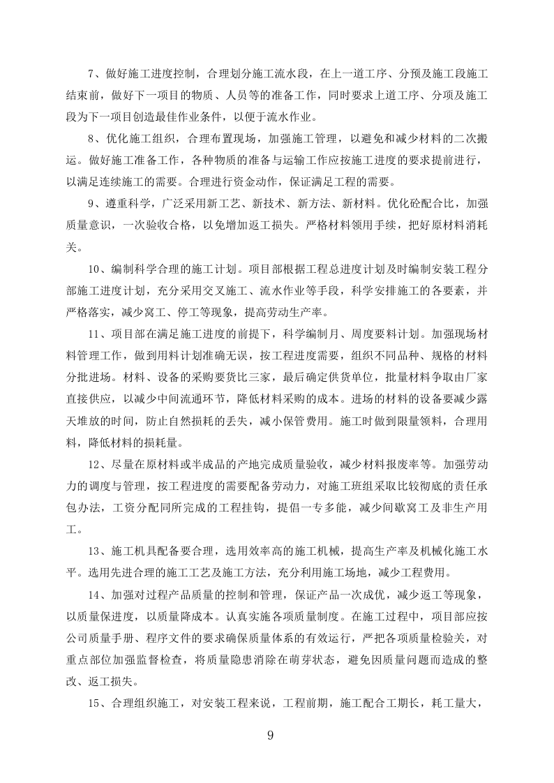 外墙保温改造项目施工组织设计391页.docx 第9页