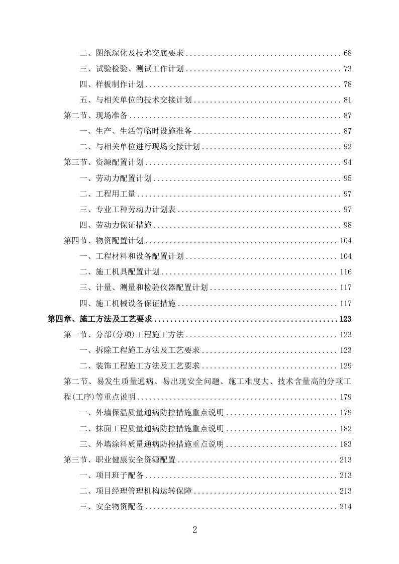 外墙保温改造项目施工组织设计391页.docx 第2页