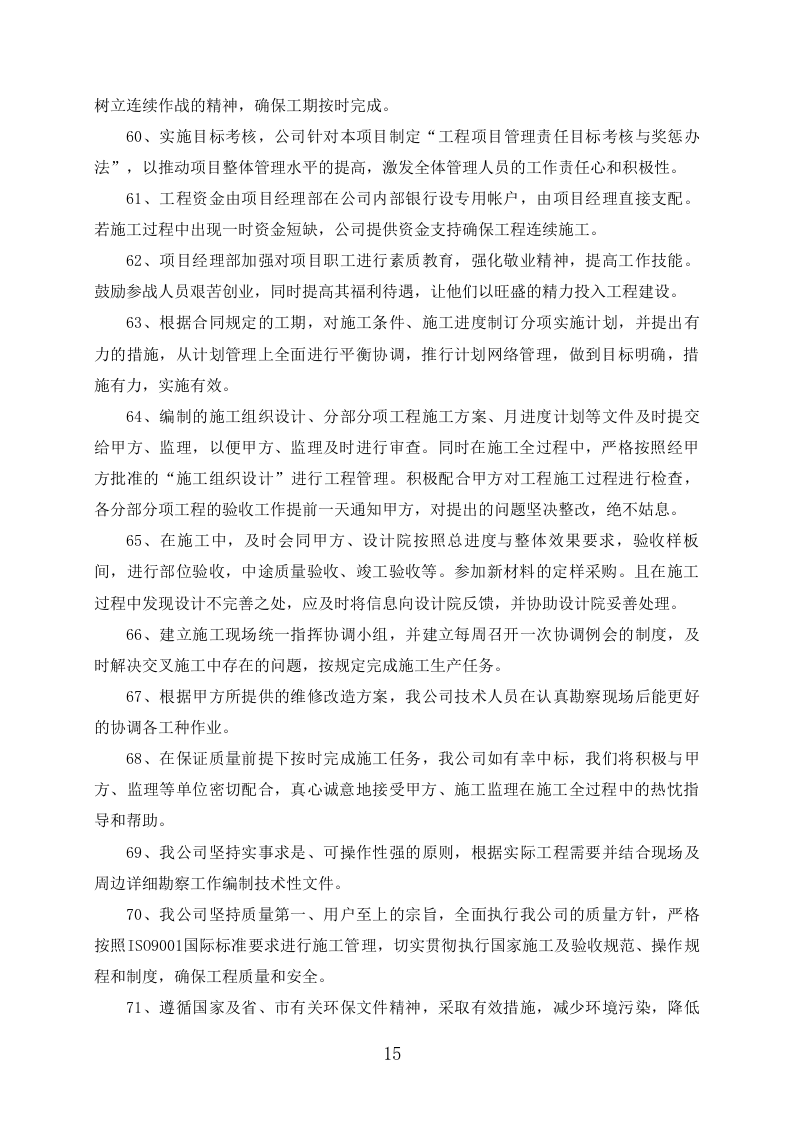 外墙保温改造项目施工组织设计391页.docx 第15页