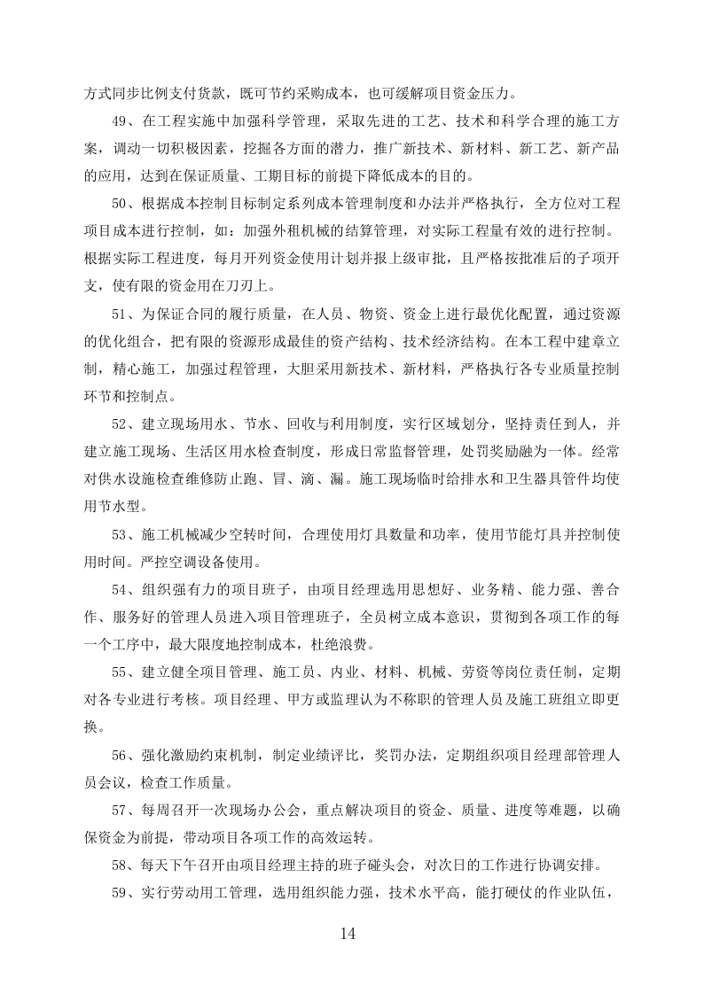 外墙保温改造项目施工组织设计391页.docx 第14页