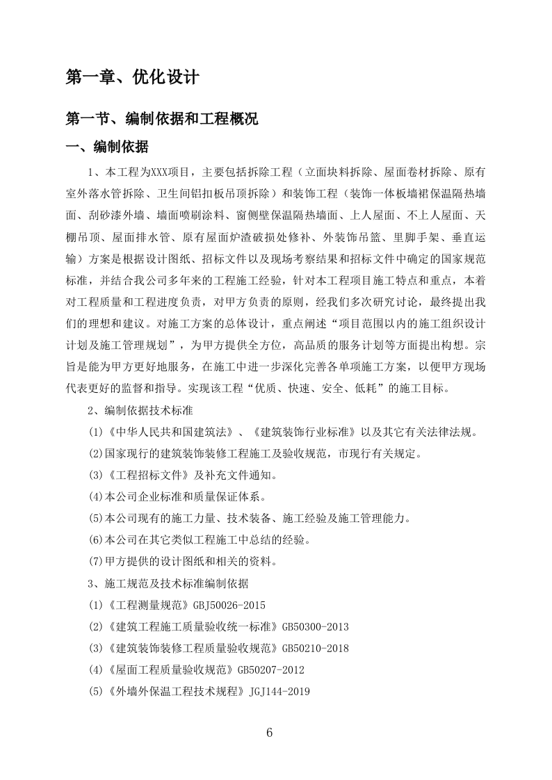 外墙保温改造项目施工组织设计391页.docx 第6页