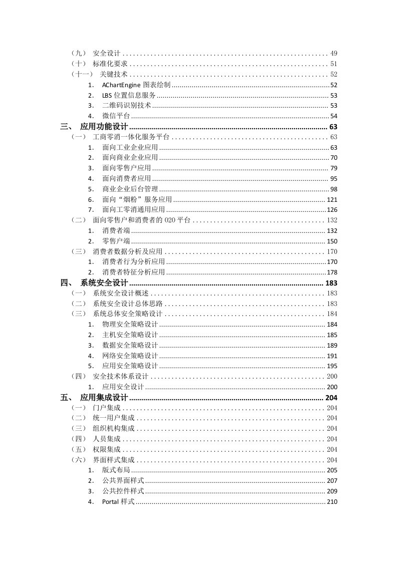 微烟草服务软件开发服务平台投标文件(429页).docx 第2页