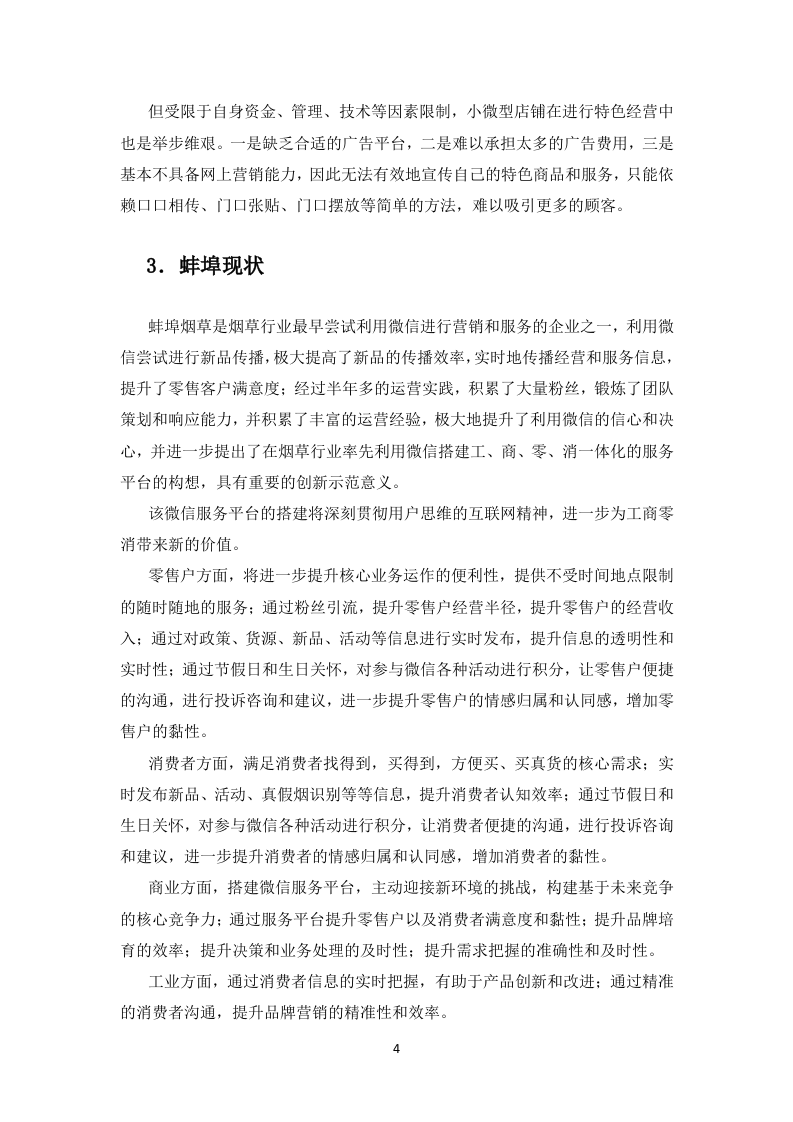 微烟草服务软件开发服务平台投标文件(429页).docx 第11页