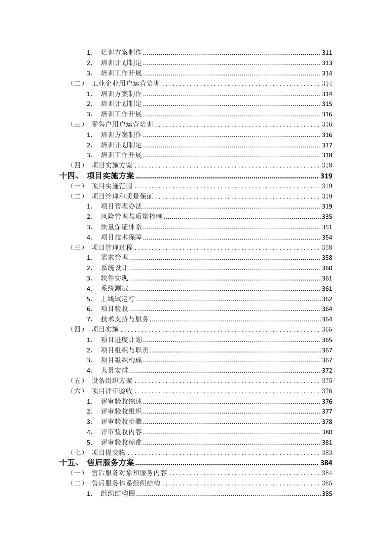 微烟草服务软件开发服务平台投标文件(429页).docx 第5页