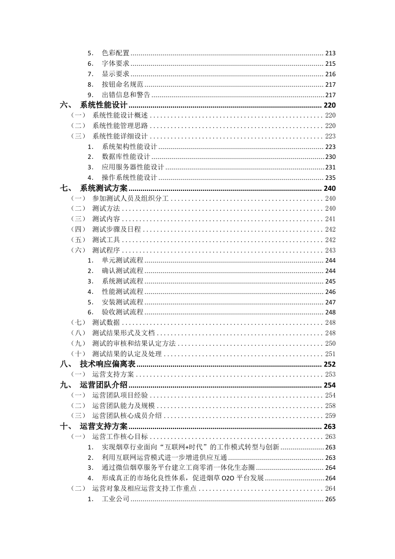微烟草服务软件开发服务平台投标文件(429页).docx 第3页