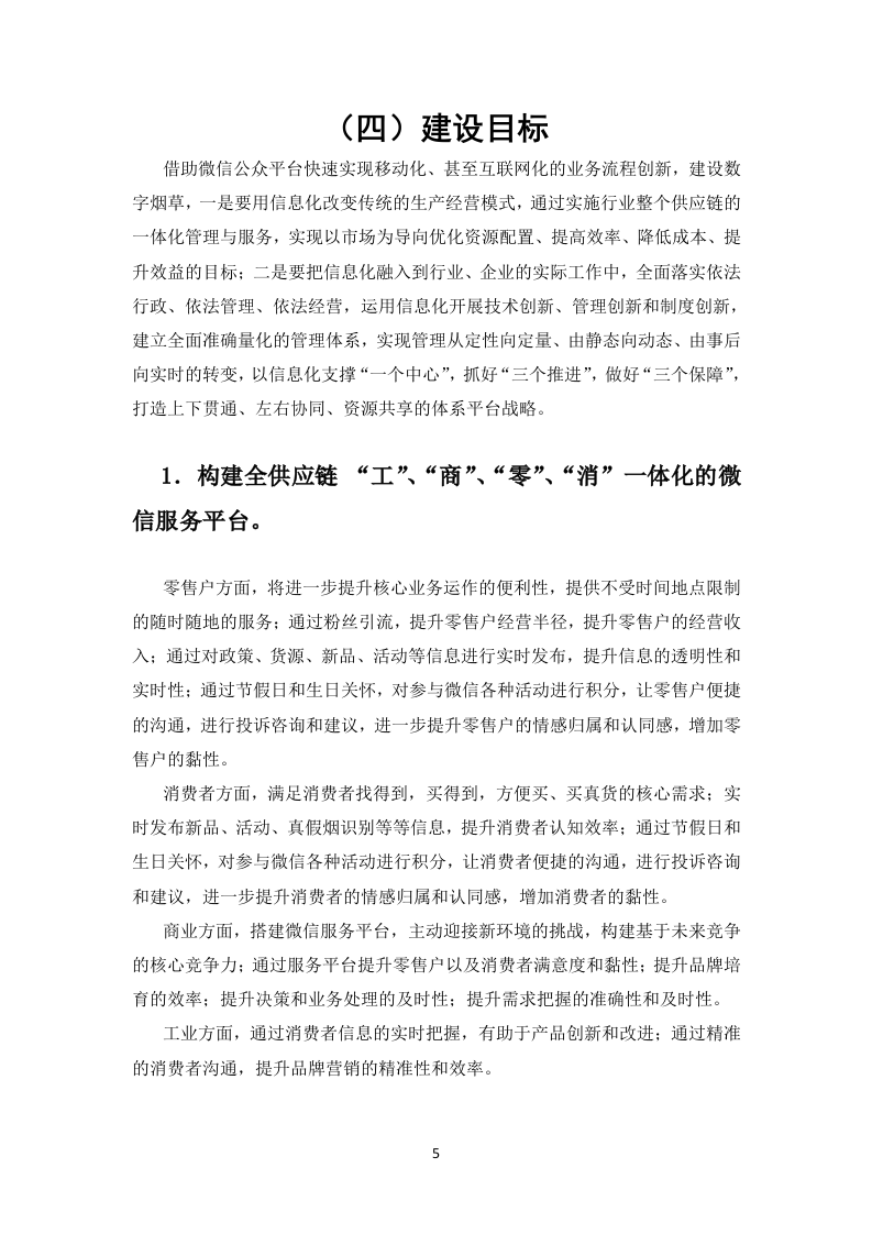 微烟草服务软件开发服务平台投标文件(429页).docx 第12页