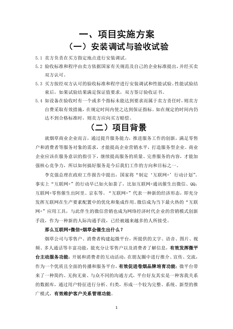 微烟草服务软件开发服务平台投标文件(429页).docx 第8页