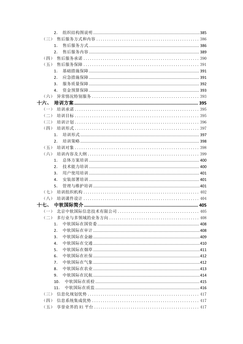 微烟草服务软件开发服务平台投标文件(429页).docx 第6页