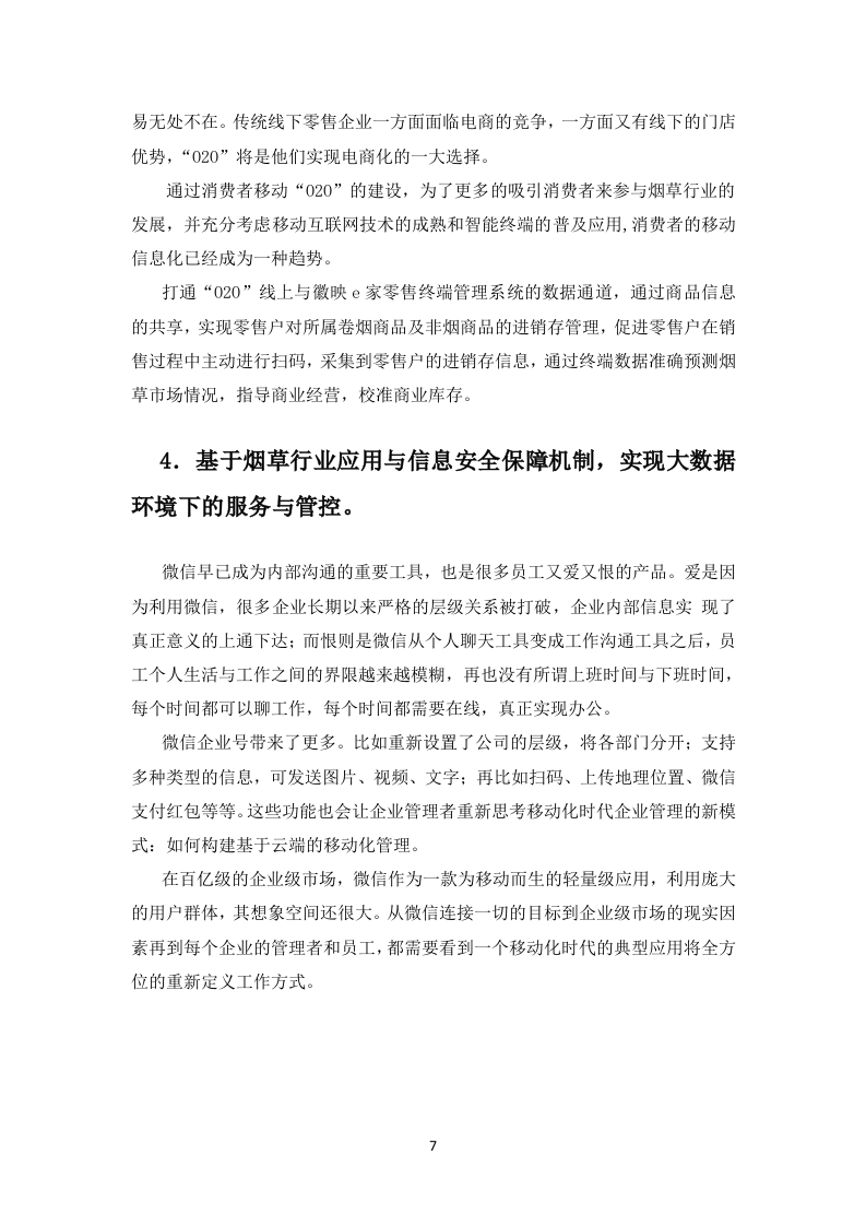 微烟草服务软件开发服务平台投标文件(429页).docx 第14页