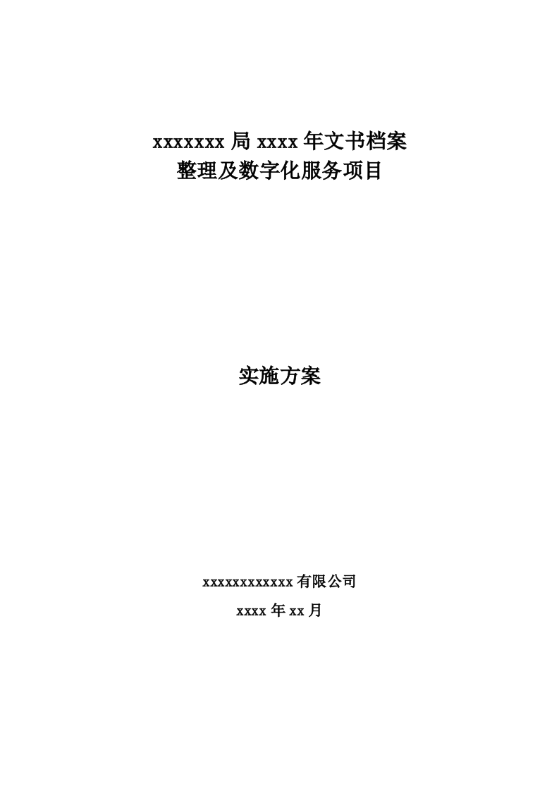 文书档案整理及数字化项目实施方案（技术标 53页）.doc 第1页