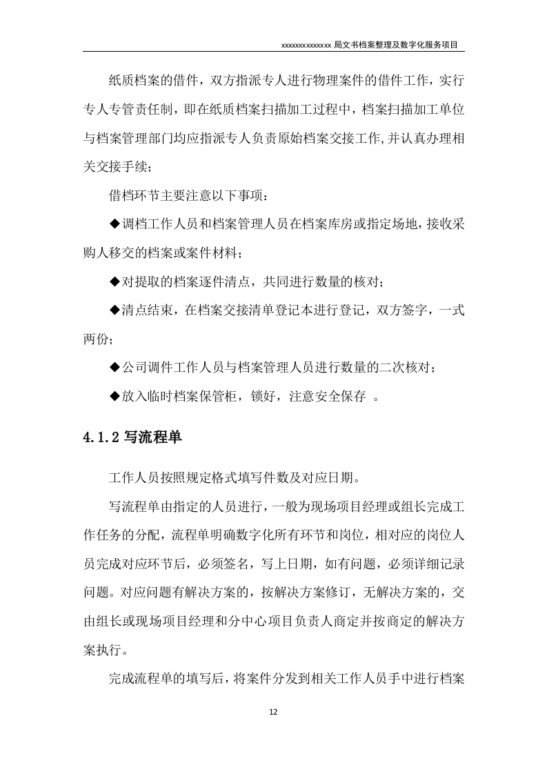 文书档案整理及数字化项目实施方案（技术标 53页）.doc 第12页