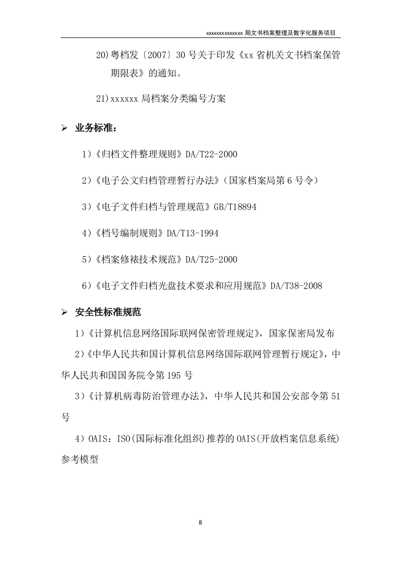 文书档案整理及数字化项目实施方案（技术标 53页）.doc 第8页