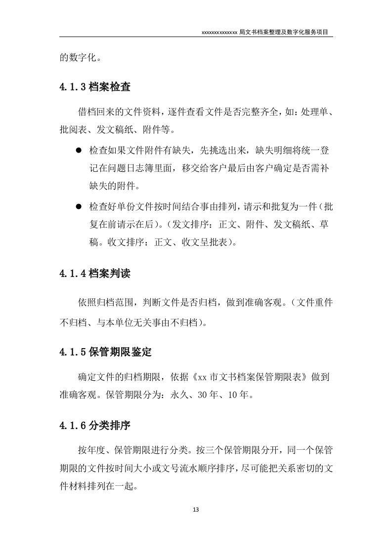 文书档案整理及数字化项目实施方案（技术标 53页）.doc 第13页