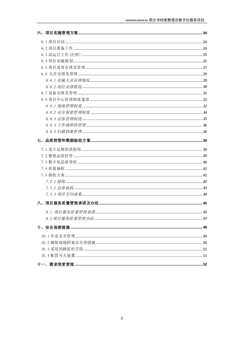 文书档案整理及数字化项目实施方案（技术标 53页）.doc 第3页