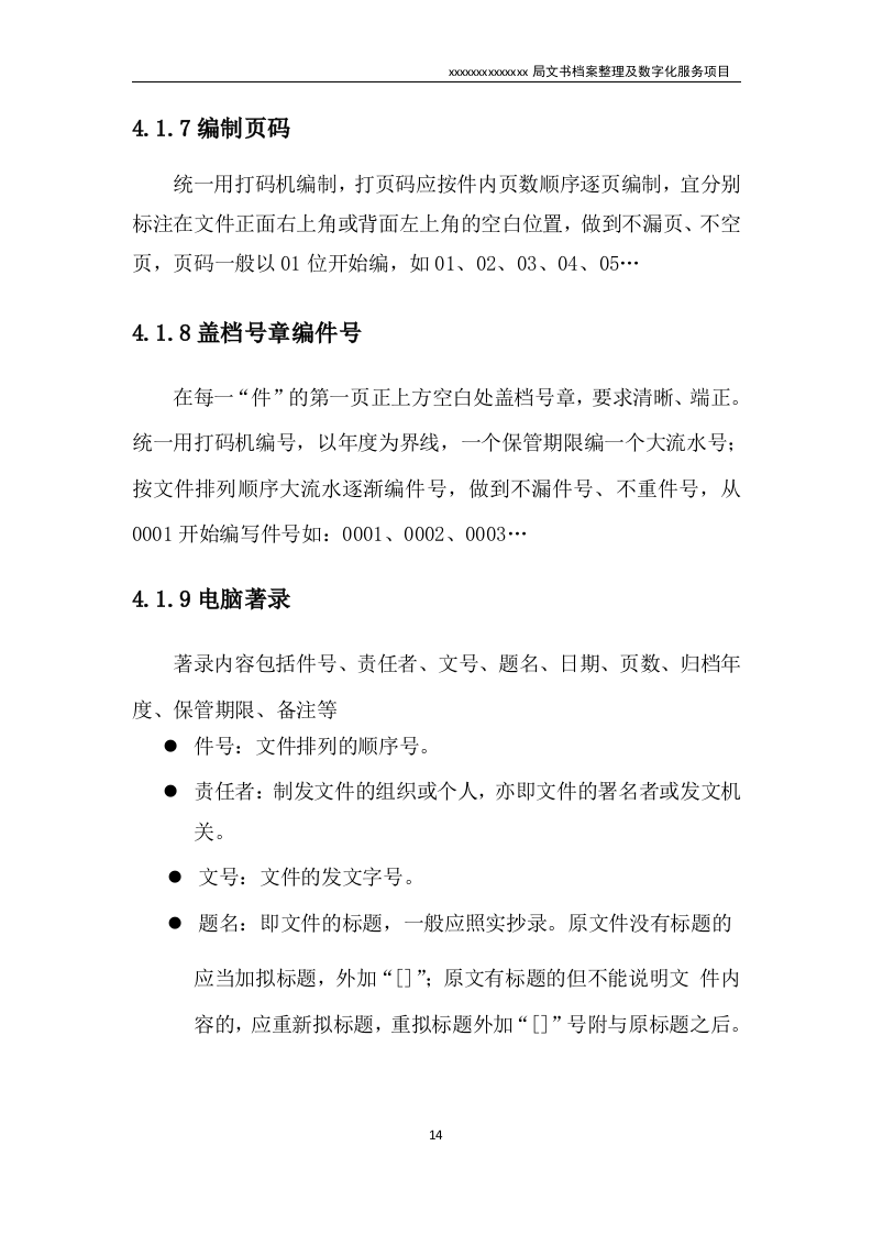 文书档案整理及数字化项目实施方案（技术标 53页）.doc 第14页