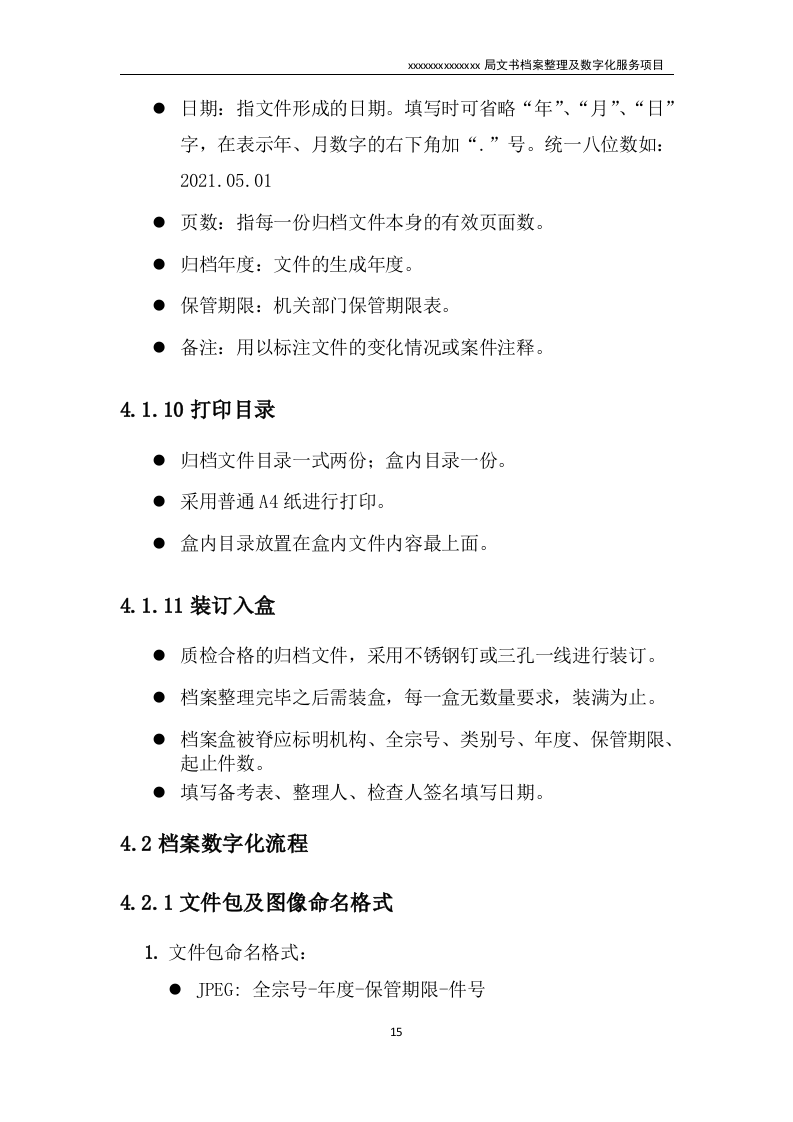 文书档案整理及数字化项目实施方案（技术标 53页）.doc 第15页