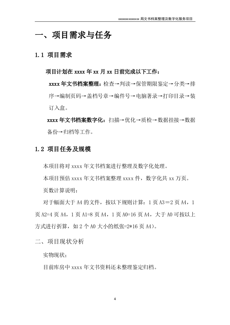 文书档案整理及数字化项目实施方案（技术标 53页）.doc 第4页