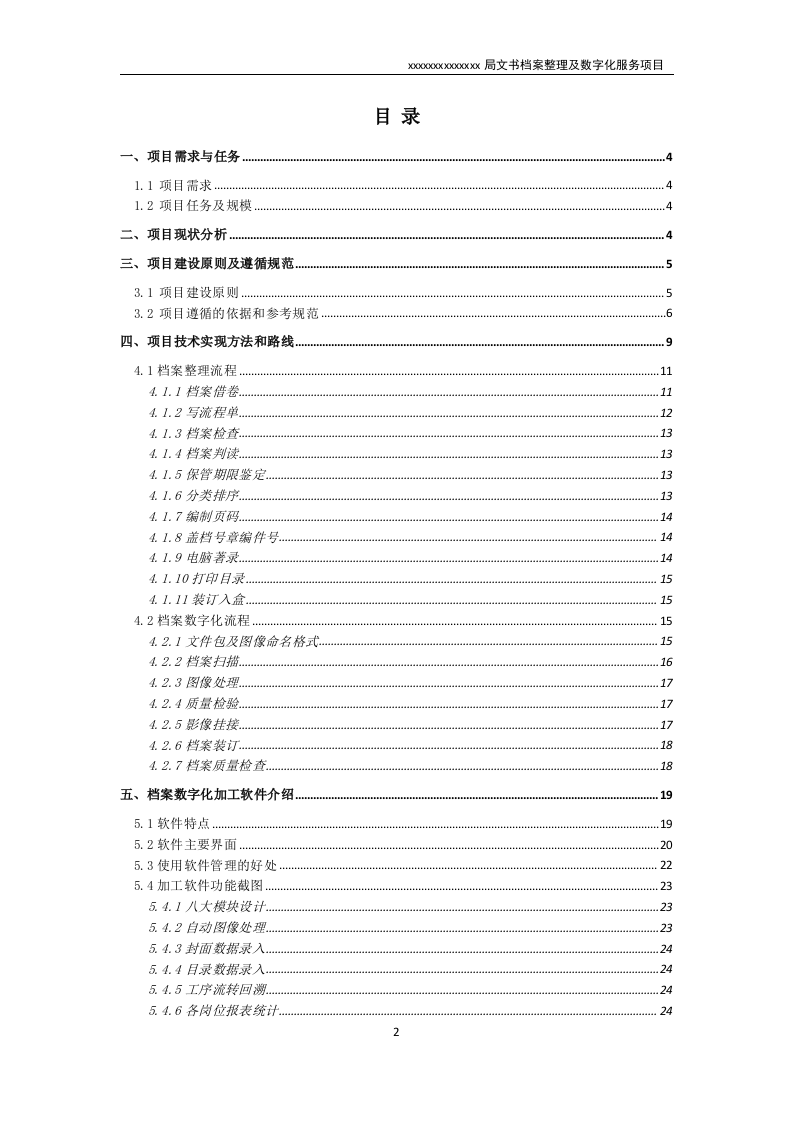 文书档案整理及数字化项目实施方案（技术标 53页）.doc 第2页