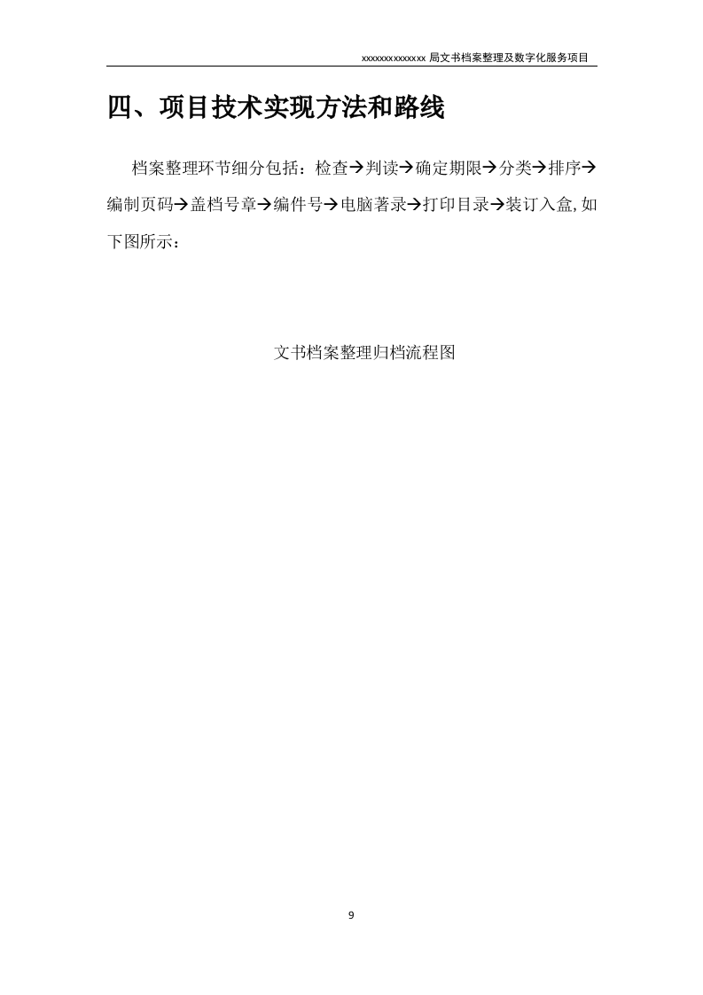 文书档案整理及数字化项目实施方案（技术标 53页）.doc 第9页