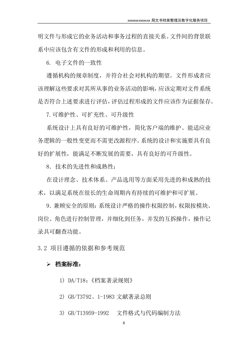 文书档案整理及数字化项目实施方案（技术标 53页）.doc 第6页