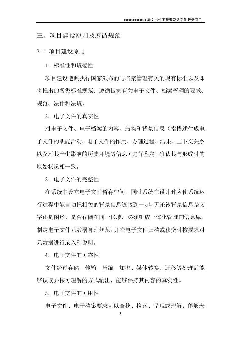 文书档案整理及数字化项目实施方案（技术标 53页）.doc 第5页