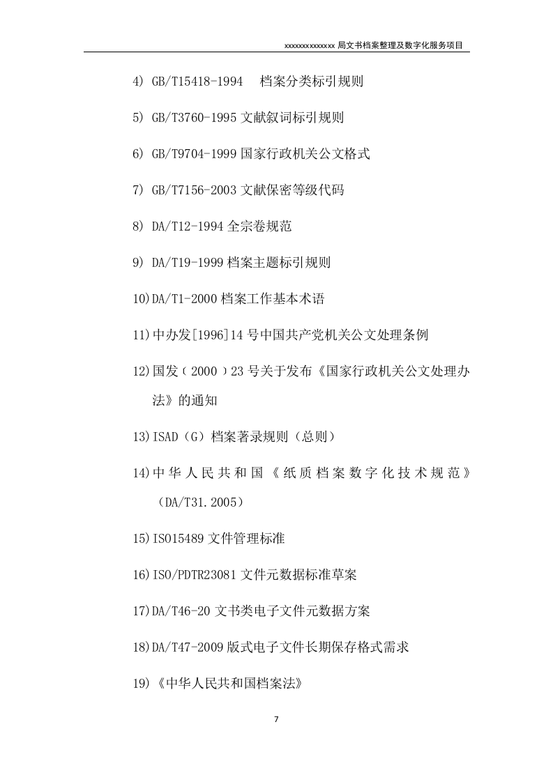 文书档案整理及数字化项目实施方案（技术标 53页）.doc 第7页