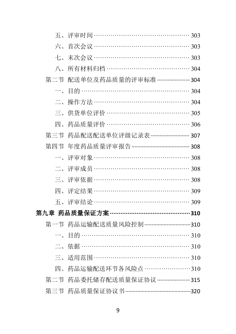 药品物流配送投标方案370页.docx 第9页
